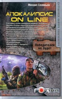 Обложка книги «Апокалипсис on line»