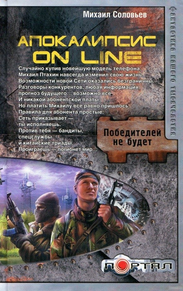 Обложка книги «Апокалипсис on line»