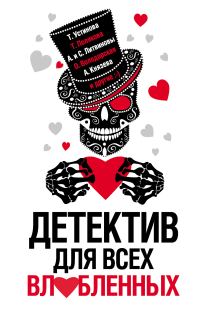 Обложка книги «Детектив для всех влюбленных»