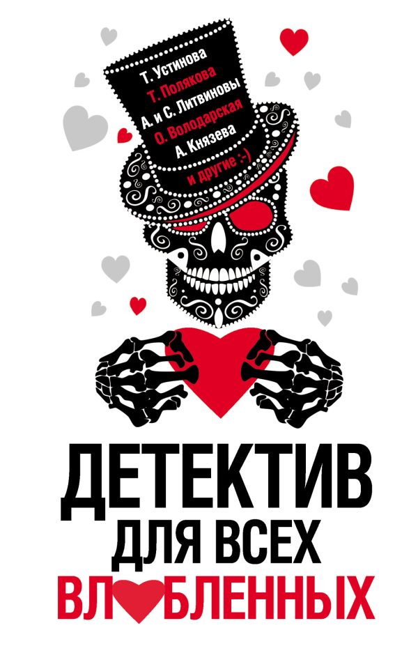Обложка книги «Детектив для всех влюбленных»