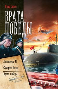 Обложка книги «Морской Волк #07-09 - Врата Победы»