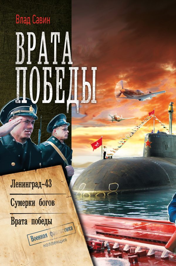 Обложка книги «Морской Волк #07-09 - Врата Победы»