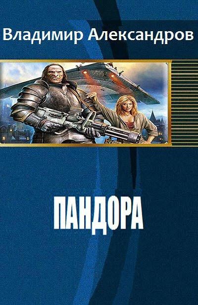 Обложка книги «Пандора»