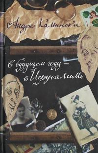 Обложка книги «В будущем году — в Иерусалиме»