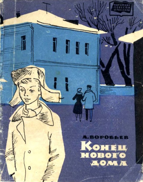 Обложка книги «Конец нового дома»
