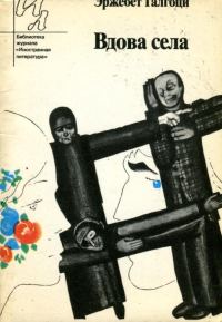 Обложка книги «Вдова села»