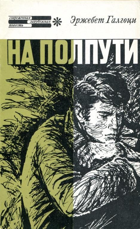 Обложка книги «На полпути»