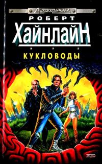 Обложка книги «Кукловоды. Туннель в небе»