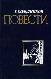 Обложка книги «Повести»