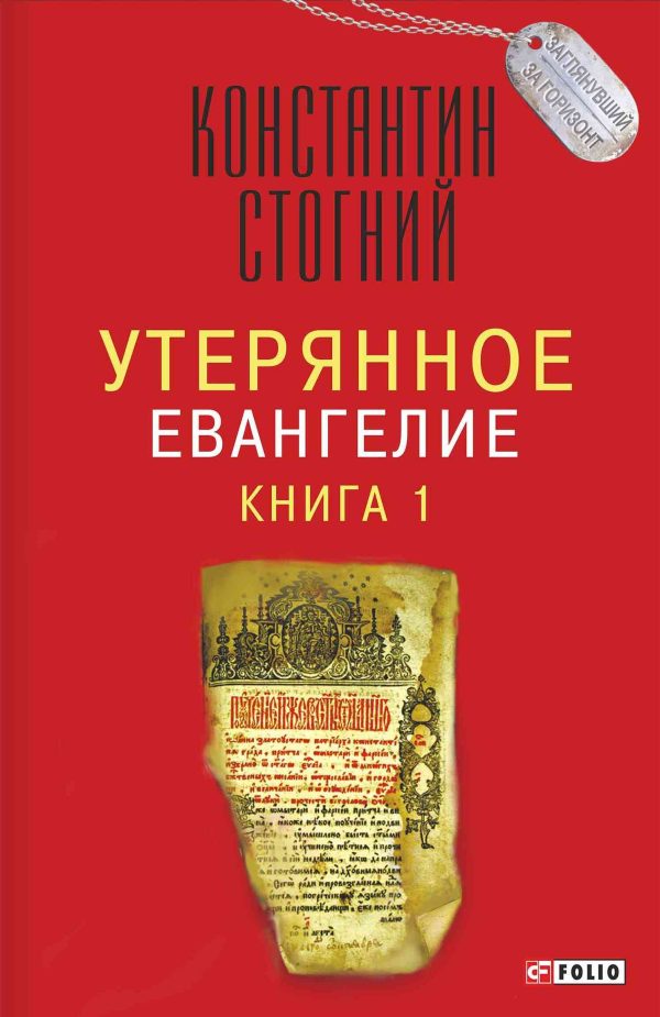 Обложка книги «Утерянное Евангелие. Книга 1»