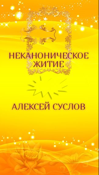 Обложка книги «Неканоническое житие. Мистическая драма»