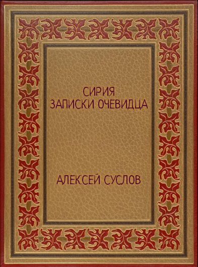 Обложка книги «Сирия. Записки очевидца»