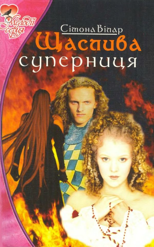 Обложка книги «Щаслива суперниця»