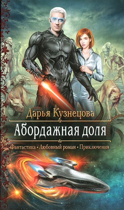 Обложка книги «Абордажная доля»
