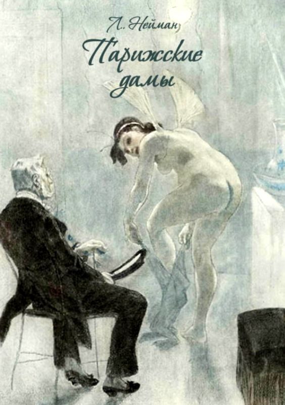 Обложка книги «Парижские дамы»