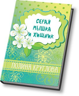 Обложка книги «Серая мышка и хищник (СИ)»