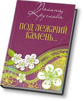 Обложка книги «Под лежачий камень… или Новогодняя сказка для взрослых (СИ)»
