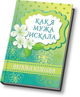 Обложка книги «Как я мужа искала (СИ)»
