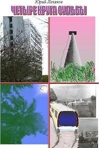 Обложка книги «Четыре круга судьбы»