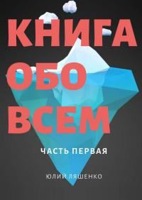 Обложка книги «Книга обо всем»