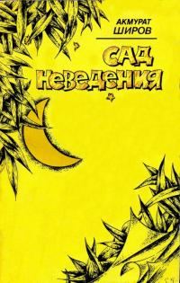 Обложка книги «Путник. Лирические миниатюры»