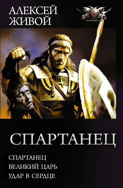 Обложка книги «Спартанец - Спартанец. Великий царь. Удар в сердце»