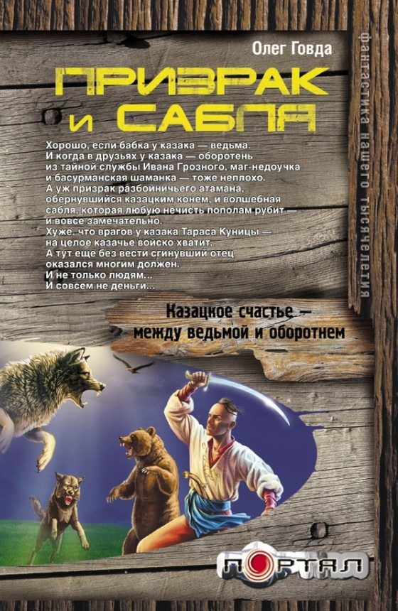 Обложка книги «Призрак и сабля»