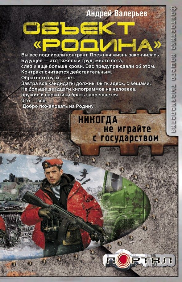 Обложка книги «Объект «Родина»»