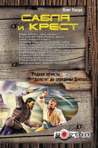Обложка книги «Сабля и крест»
