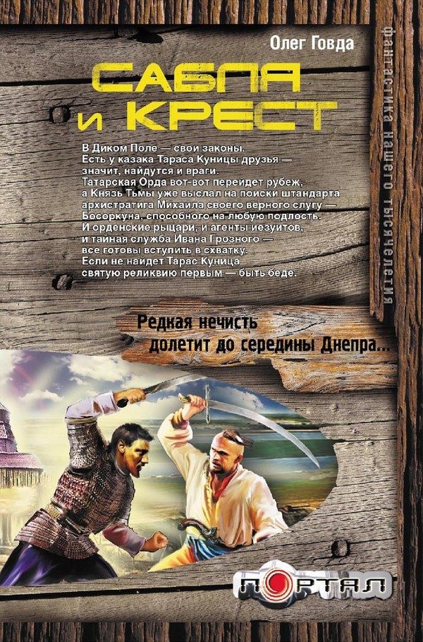 Обложка книги «Сабля и крест»
