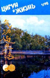 Обложка книги ««Цигун и жизнь» («Цигун и спорт»)-01 (1998)»
