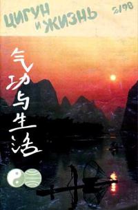 Обложка книги ««Цигун и жизнь» («Цигун и спорт»)-02 (1998)»