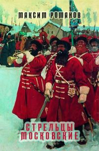Обложка книги «Стрельцы московские»