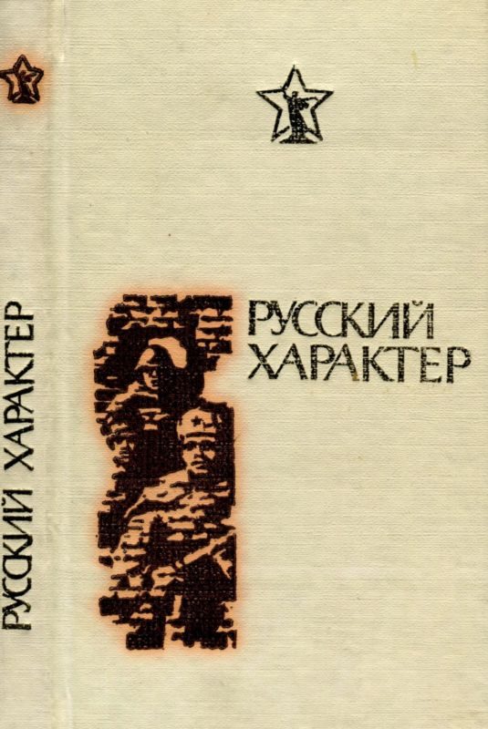 Обложка книги «Русский характер»