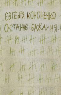 Обложка книги «Останнє бажання»