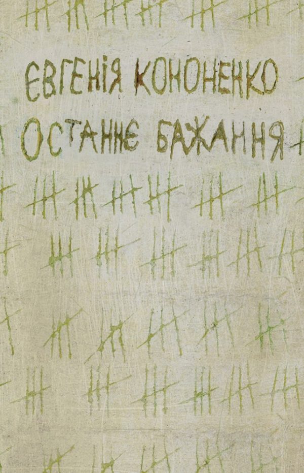 Обложка книги «Останнє бажання»