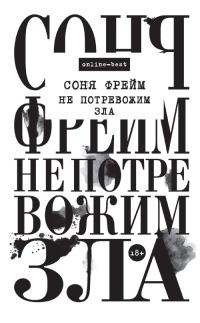 Обложка книги «Не потревожим зла»