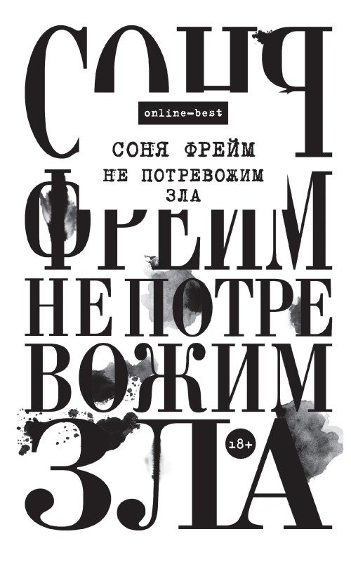 Обложка книги «Не потревожим зла»