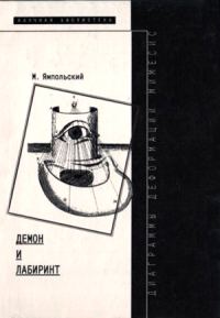 Обложка книги «Демон и Лабиринт»