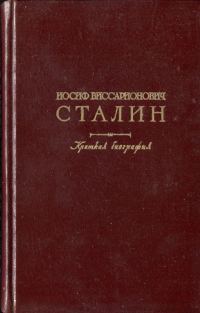 Обложка книги «Иосиф Виссарионович Сталин. Краткая биография»