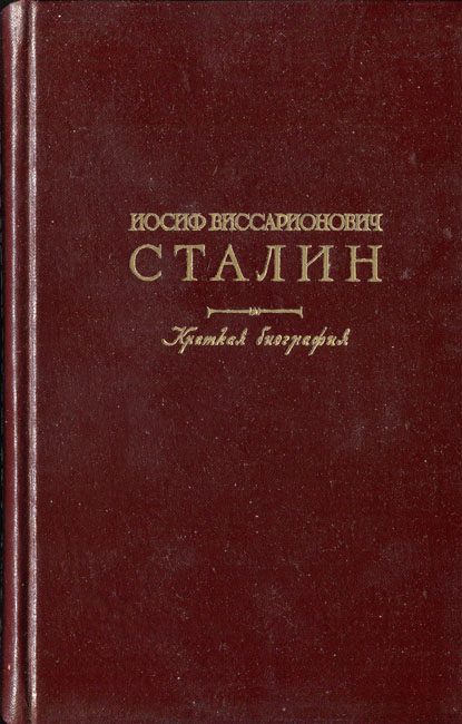 Обложка книги «Иосиф Виссарионович Сталин. Краткая биография»