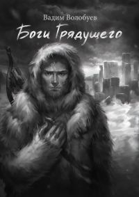 Обложка книги «Боги грядущего»