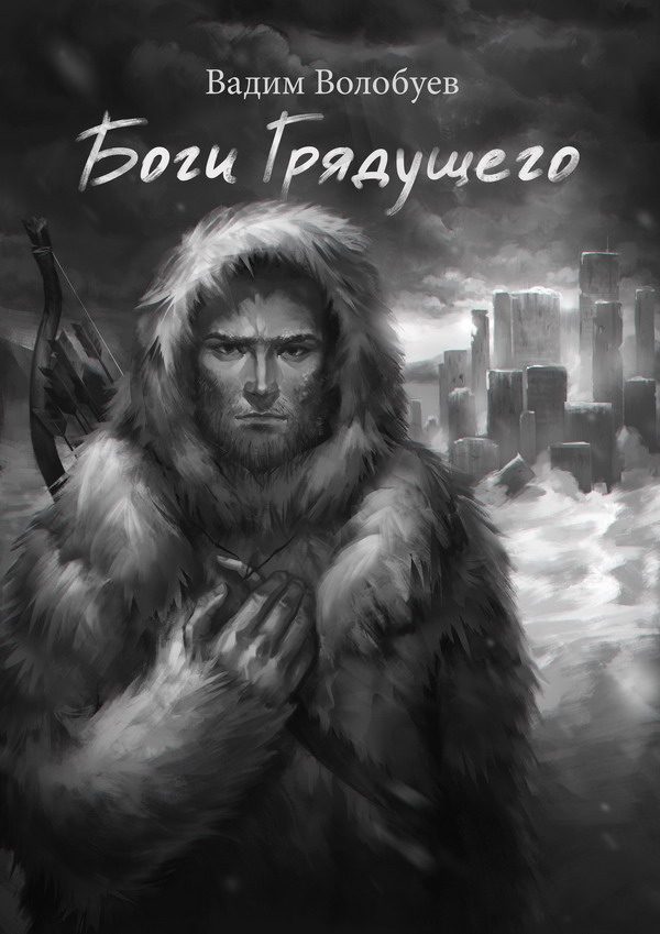 Обложка книги «Боги грядущего»