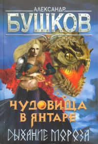 Обложка книги «Чудовища в янтаре. Дыхание мороза»