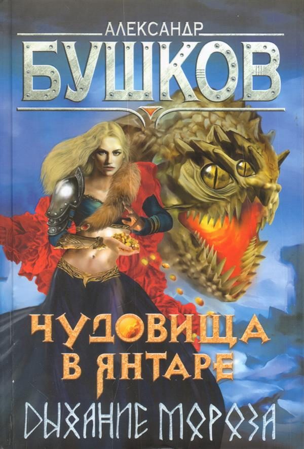 Обложка книги «Чудовища в янтаре. Дыхание мороза»