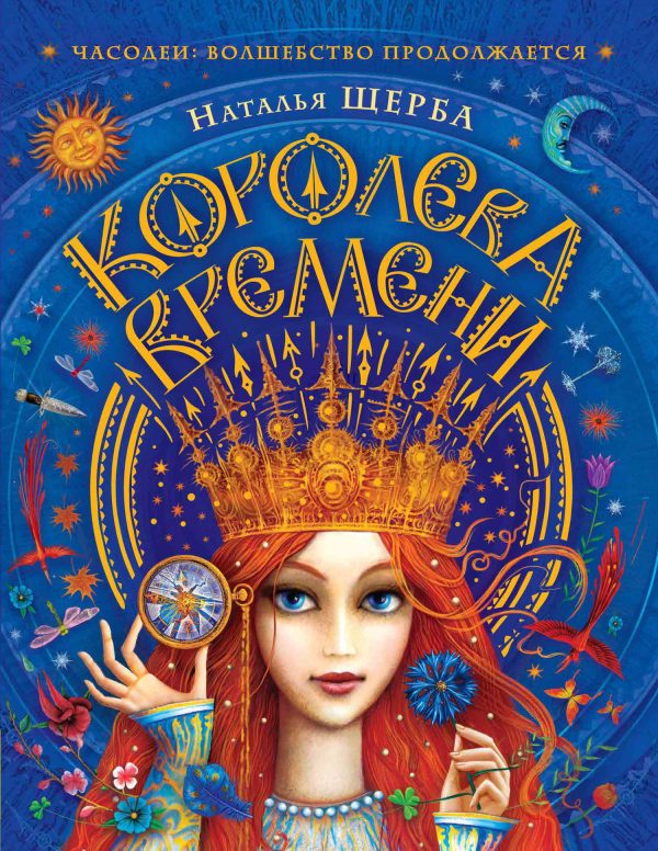 Обложка книги «Королева Времени»