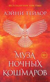 Обложка книги «Муза ночных кошмаров»