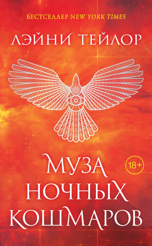 Обложка книги «Муза ночных кошмаров»