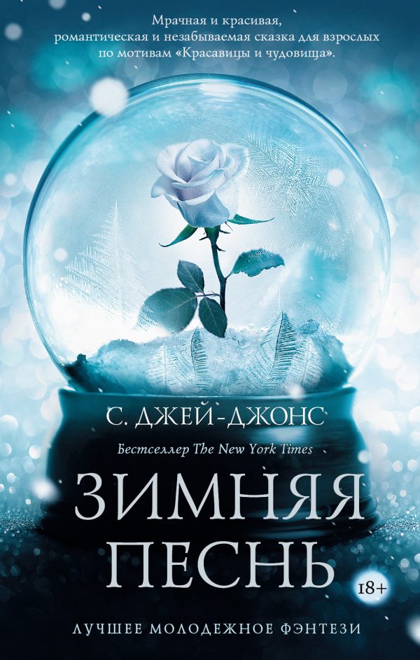 Обложка книги «Зимняя песнь»