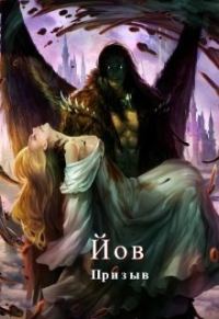 Обложка книги «Йов. Призыв»